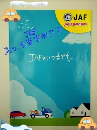 JAF入ってますか・・？？